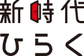新時代ひらく
