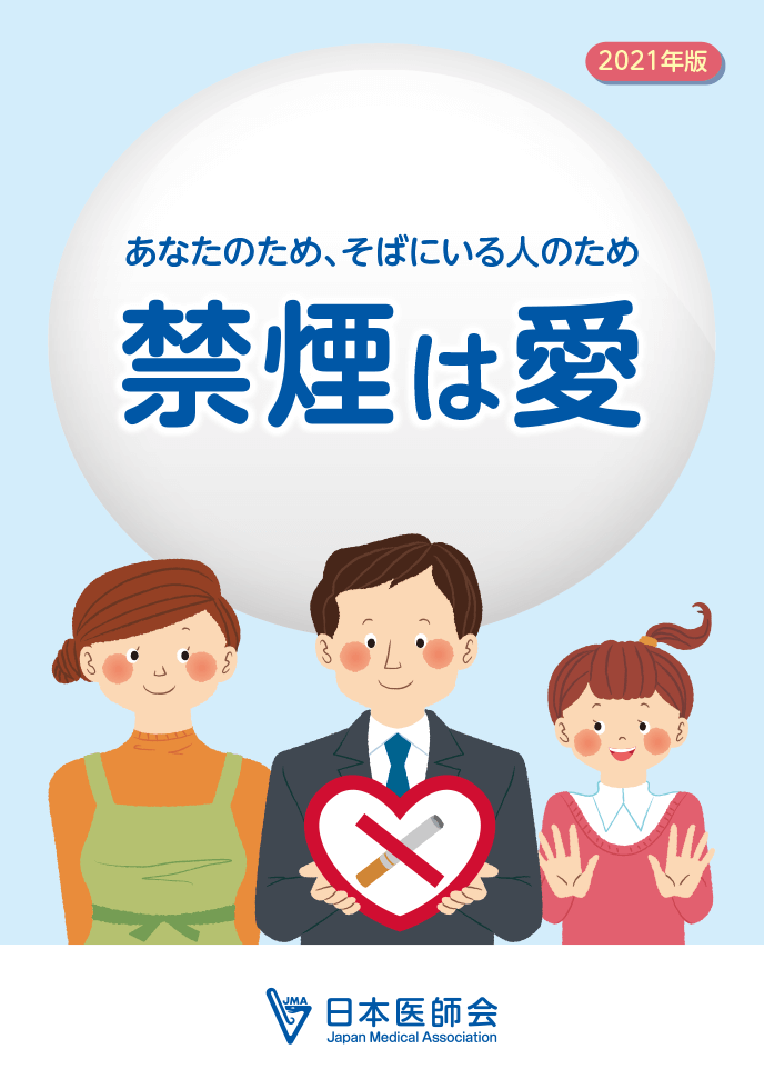 小冊子「禁煙は愛」表紙イメージ