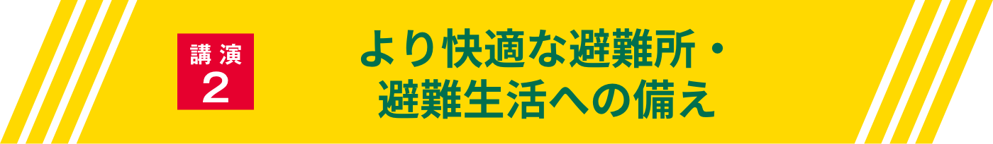 講演2・より快適な避難所・避難生活への備え