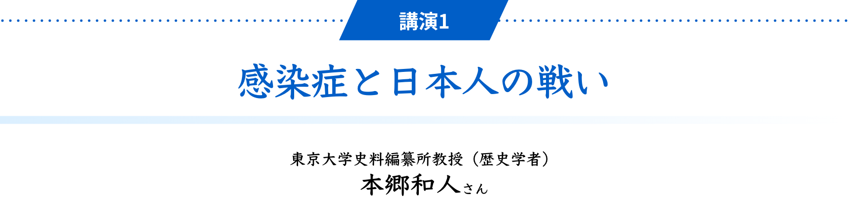 講演1 感染症と日本人の戦い　東京大学史料編纂所教授（歴史学者） 本郷和人さん