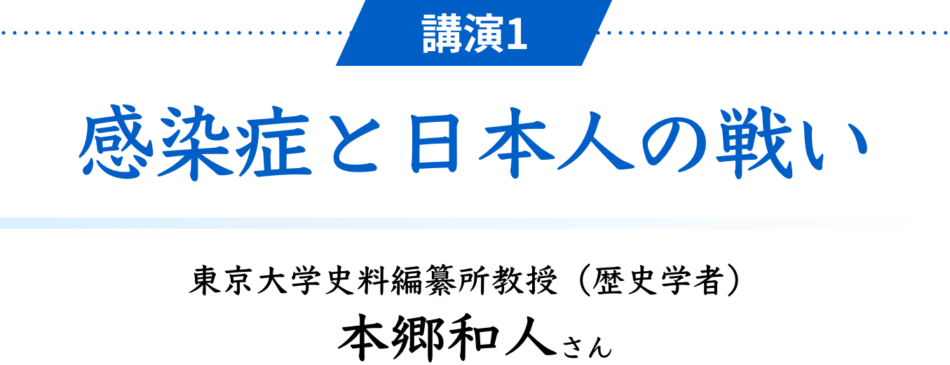 講演1 感染症と日本人の戦い　東京大学史料編纂所教授（歴史学者） 本郷和人さん