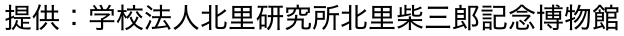 提供：学校法人北里研究所北里柴三郎記念博物館