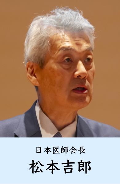 日本医師会長 松本吉郎