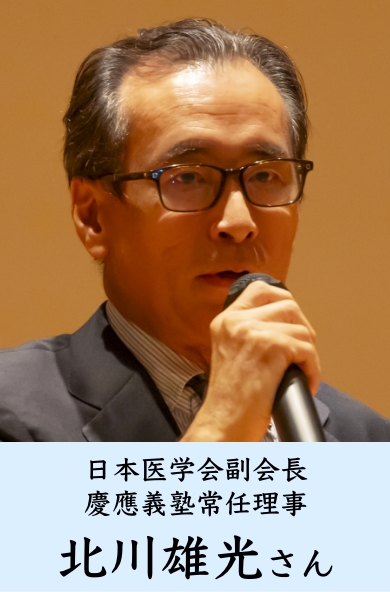 日本医学会副会長 慶應義塾常任理事 北川雄光さん