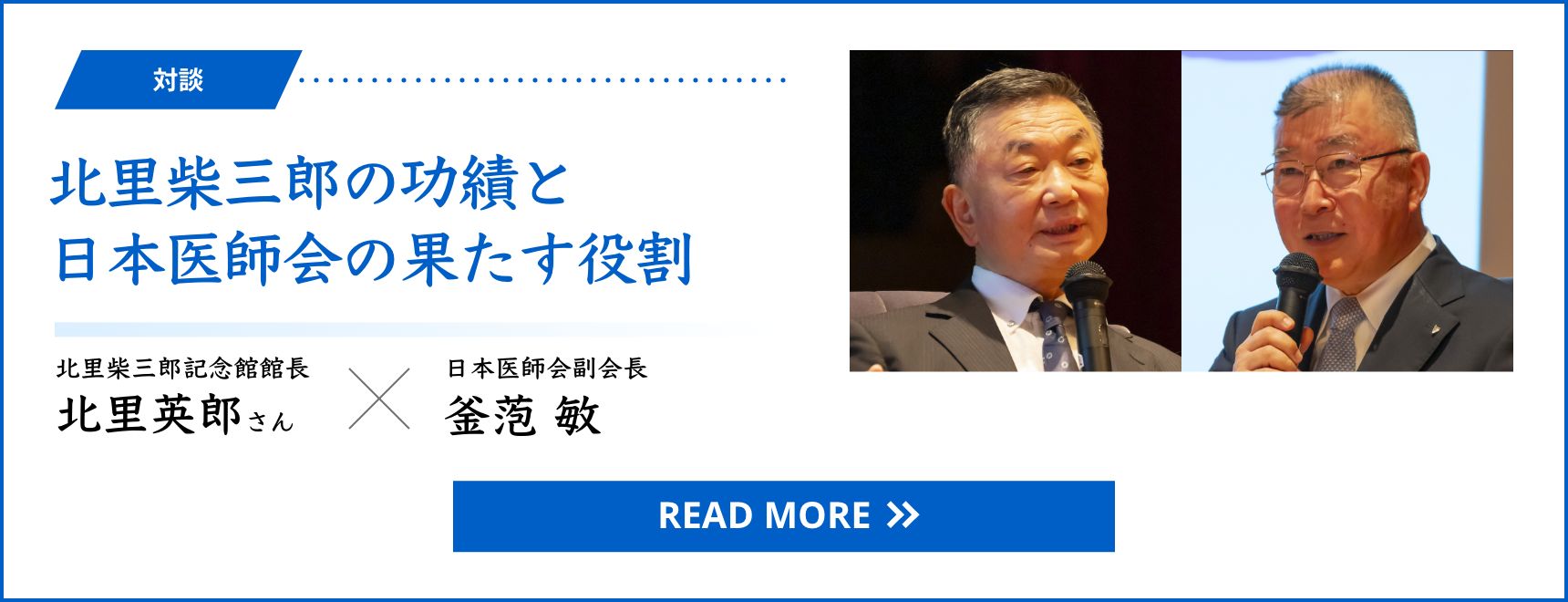 対談 北里柴三郎の功績と日本医師会の果たす役割　北里柴三郎記念館館長 北里英郎さん × 日本医師会副会長 釜萢 敏