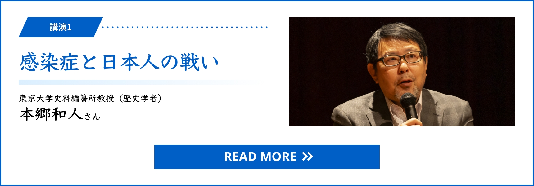 講演1 感染症と日本人の戦い　東京大学史料編纂所教授（歴史学者） 本郷和人さん