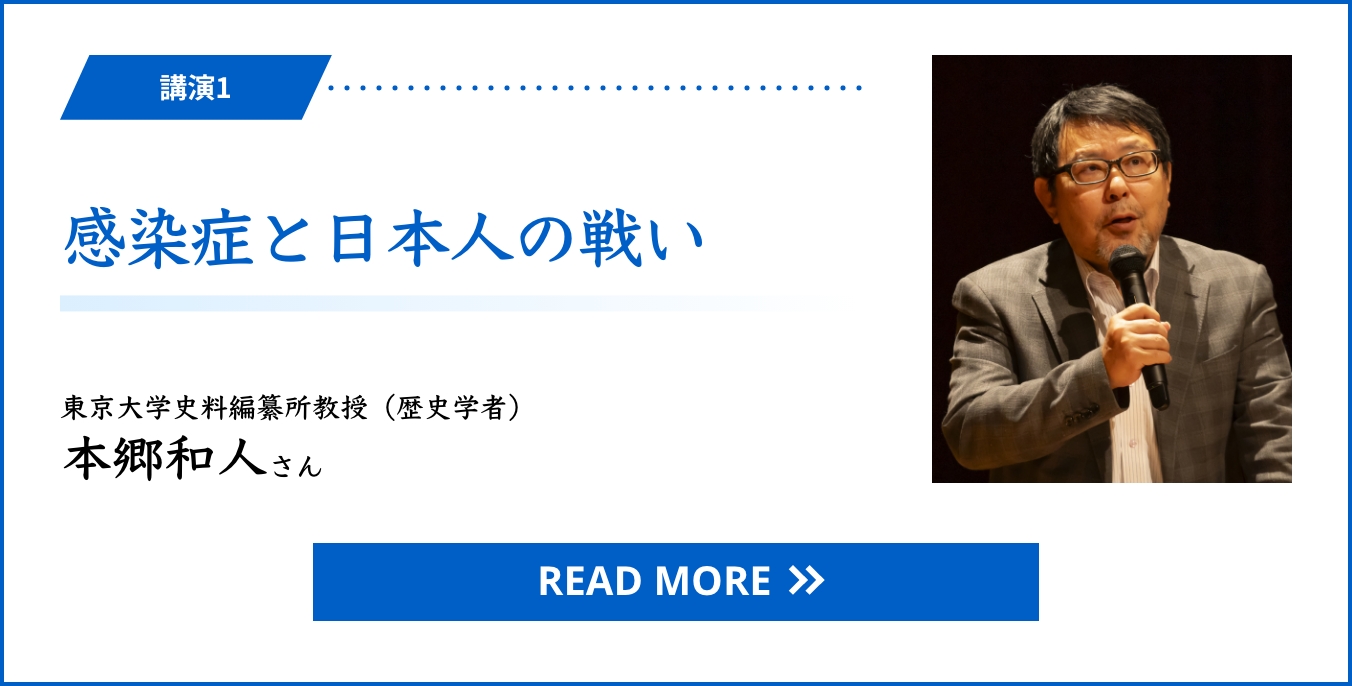講演1 感染症と日本人の戦い　東京大学史料編纂所教授（歴史学者） 本郷和人さん