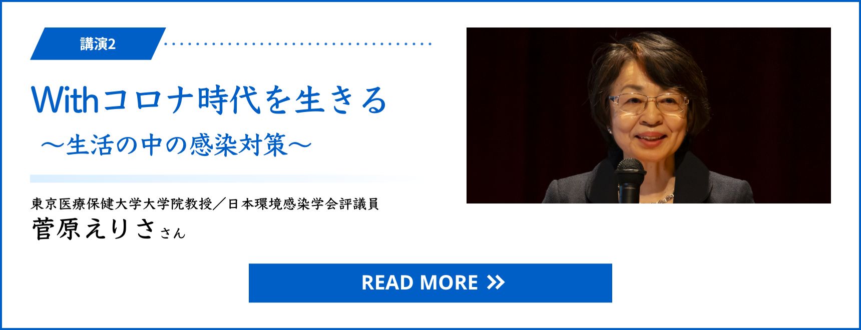 講演2 Withコロナ時代を生きる ～生活の中の感染対策～　東京医療保健大学大学院教授／日本環境感染学会評議員 菅原えりささん