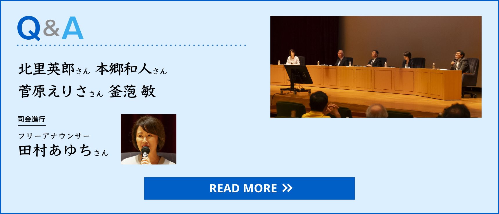 Q＆A　北里英郎さん、本郷和人さん、菅原えりささん、釜萢 敏　司会進行：フリーアナウンサー 田村あゆちさん