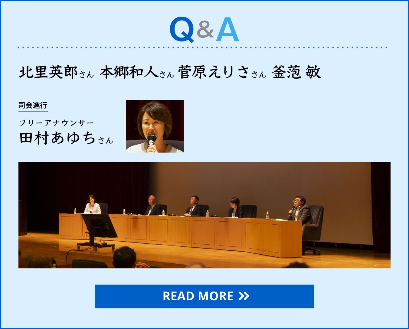 Q＆A　北里英郎さん、本郷和人さん、菅原えりささん、釜萢 敏　司会進行：フリーアナウンサー 田村あゆちさん
