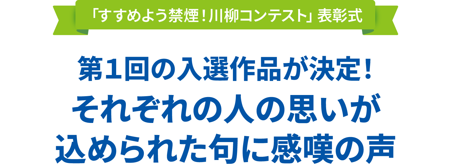 「すすめよう禁煙！川柳コンテスト」表彰式　第１回の入選作品が決定！　それぞれの人の思いが込められた句に感嘆の声