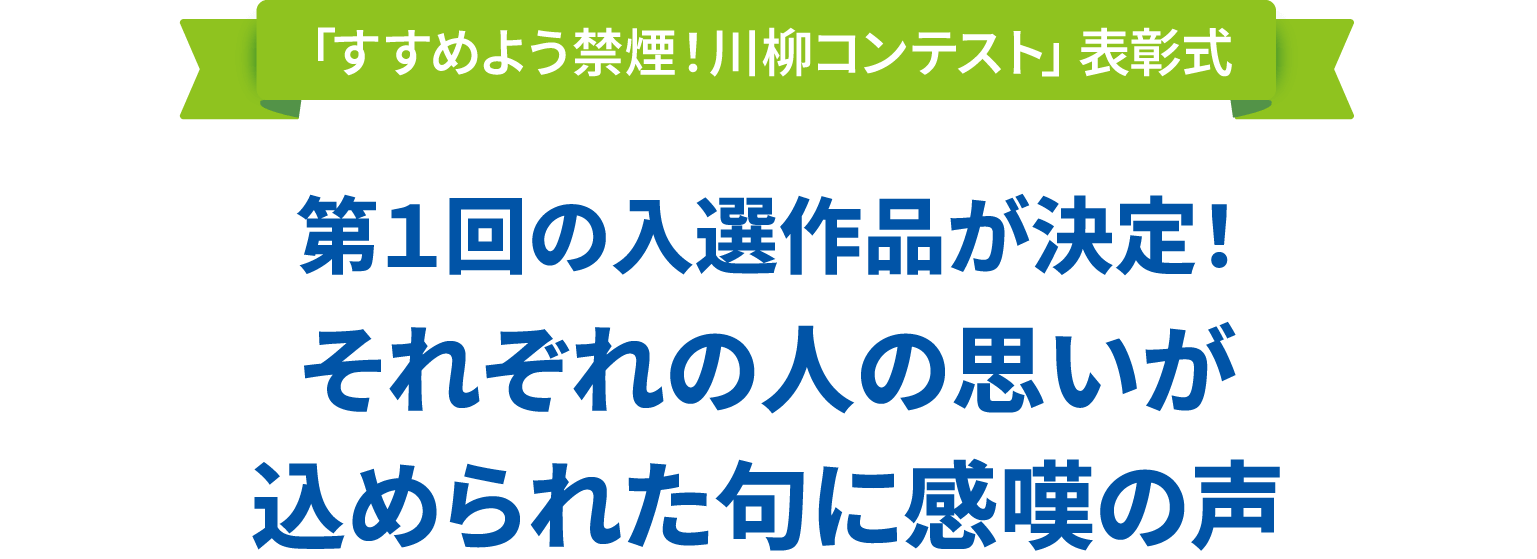 「すすめよう禁煙！川柳コンテスト」表彰式　第１回の入選作品が決定！　それぞれの人の思いが込められた句に感嘆の声