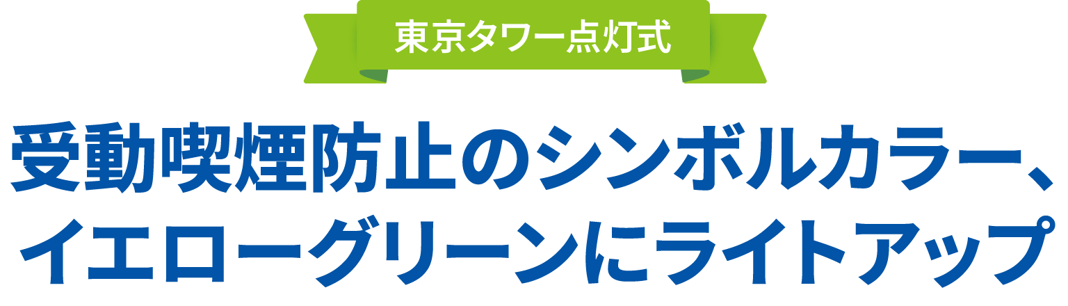 東京タワー点灯式 受動喫煙防止のシンボルカラーイエローグリーンにライトアップ