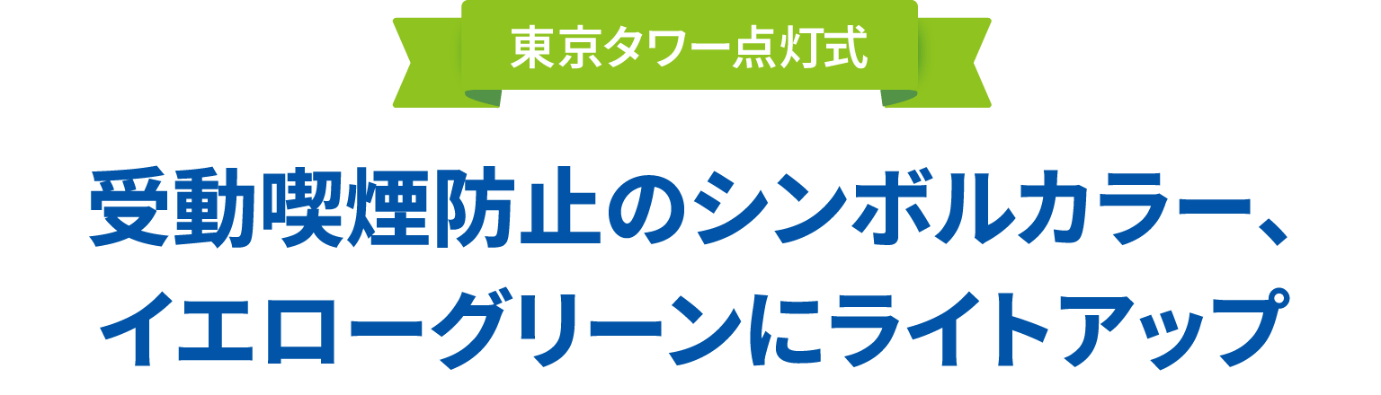 東京タワー点灯式 受動喫煙防止のシンボルカラー イエローグリーンにライトアップ