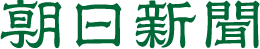 朝日新聞