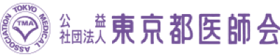 東京都医師会