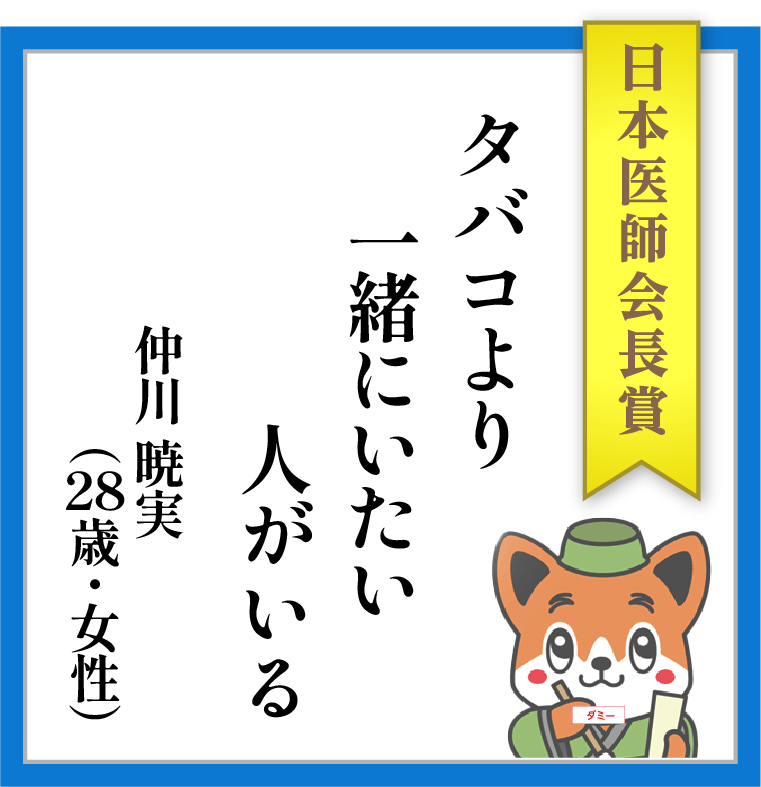 【日本医師会長賞】タバコより 一緒にいたい 人がいる ーー 仲川 暁実(28歳・女性)