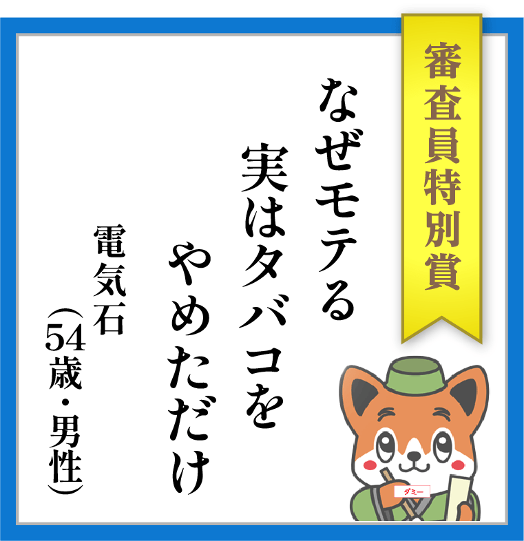 【審査員特別賞】なぜモテる 実はタバコを やめただけ ーー 電気石(54歳・男性)