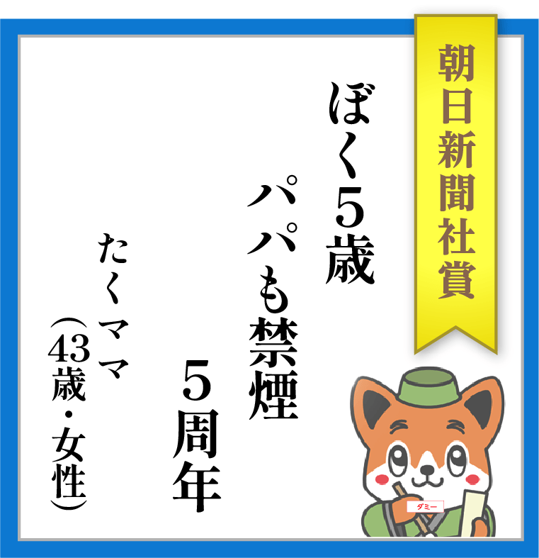 【朝日新聞社賞】ぼく5歳 パパも禁煙 5周年 ーー たくママ(43歳・女性)