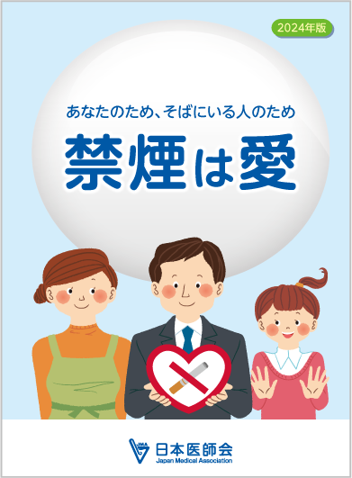 「禁煙は愛」表紙