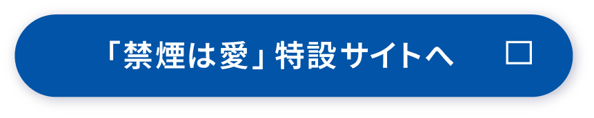 「禁煙は愛」特設サイトへ