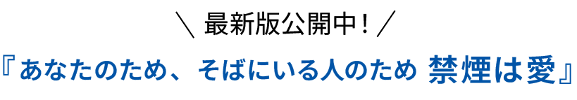 『あなたのため、そばにいる人のため 禁煙は愛』