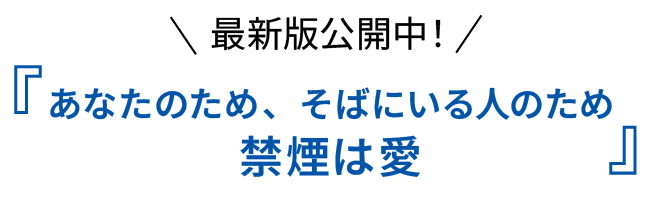 『あなたのため、そばにいる人のため 禁煙は愛』