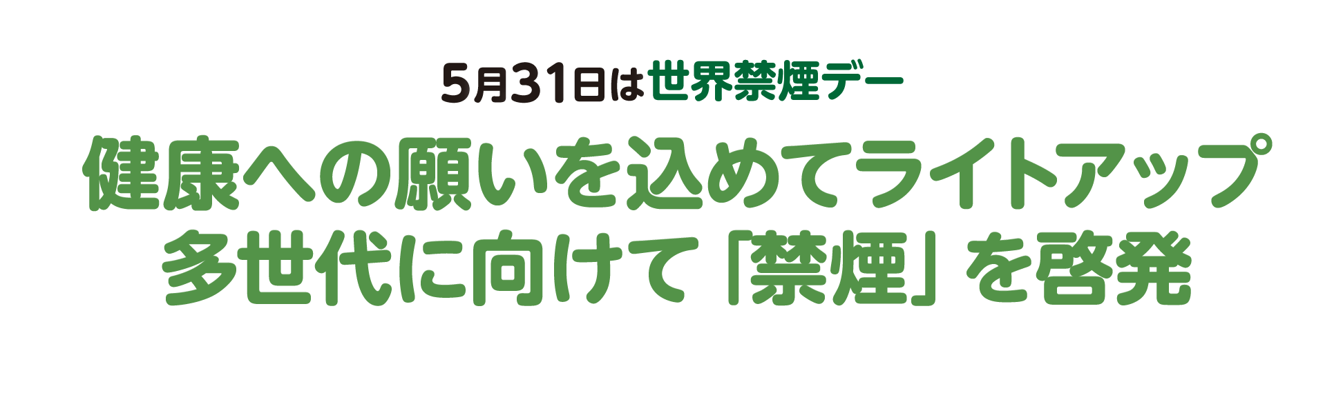 5月31日は「世界禁煙デー」健康への願いを込めてライトアップ 多世代に向けて「禁煙」を啓発