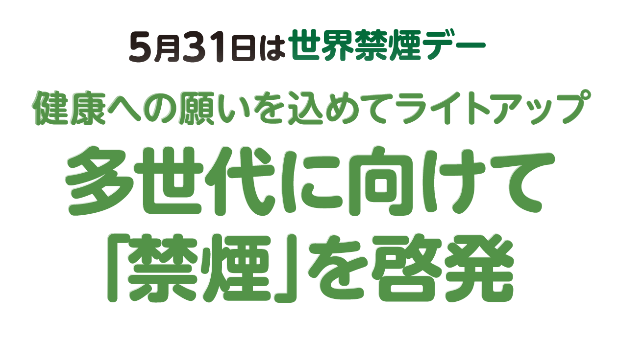 5月31日は「世界禁煙デー」健康への願いを込めてライトアップ 多世代に向けて「禁煙」を啓発
