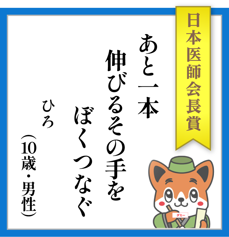 【日本医師会長賞】あと一本 伸びるその手を ぼくつなぐ ーー ひろ(10歳・男性)