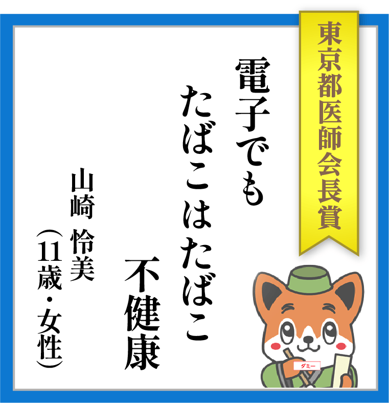 【東京都医師会長賞】電子でも たばこはたばこ 不健康 ーー 山崎 怜美(11歳・女性)