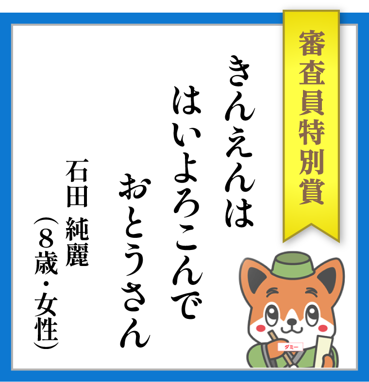 【審査員特別賞】きんえんは はいよろこんで おとうさん ーー 石田 純麗(8歳・女性)