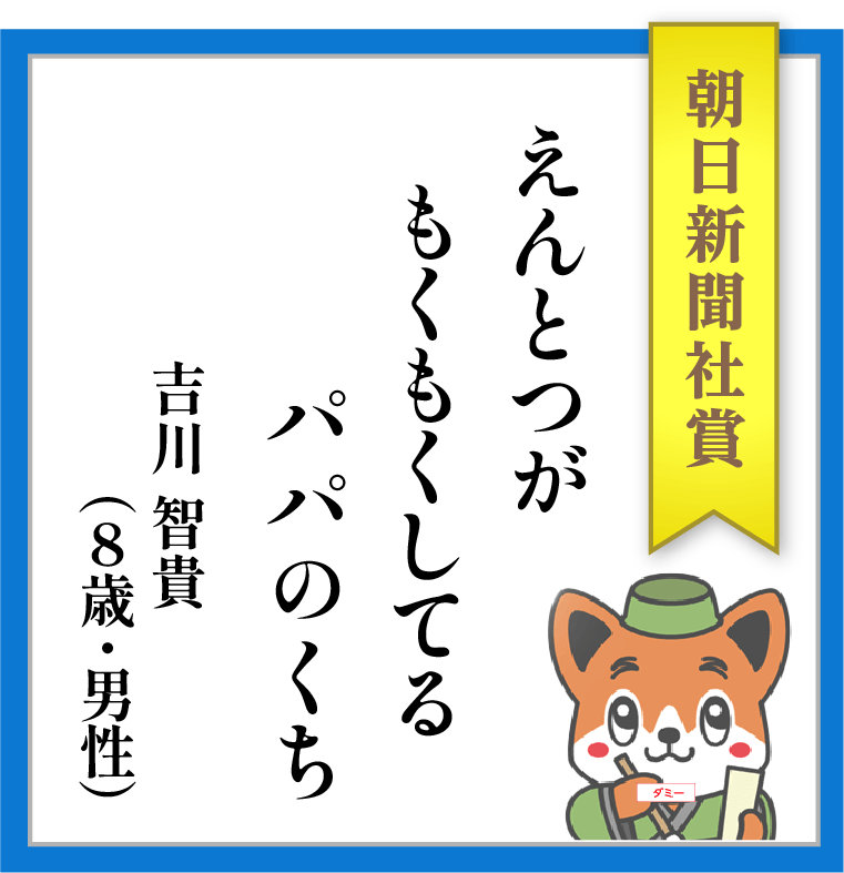 【朝日新聞社賞】えんとつが もくもくしてる パパのくち ーー 吉川 智貴(8歳・男性)
