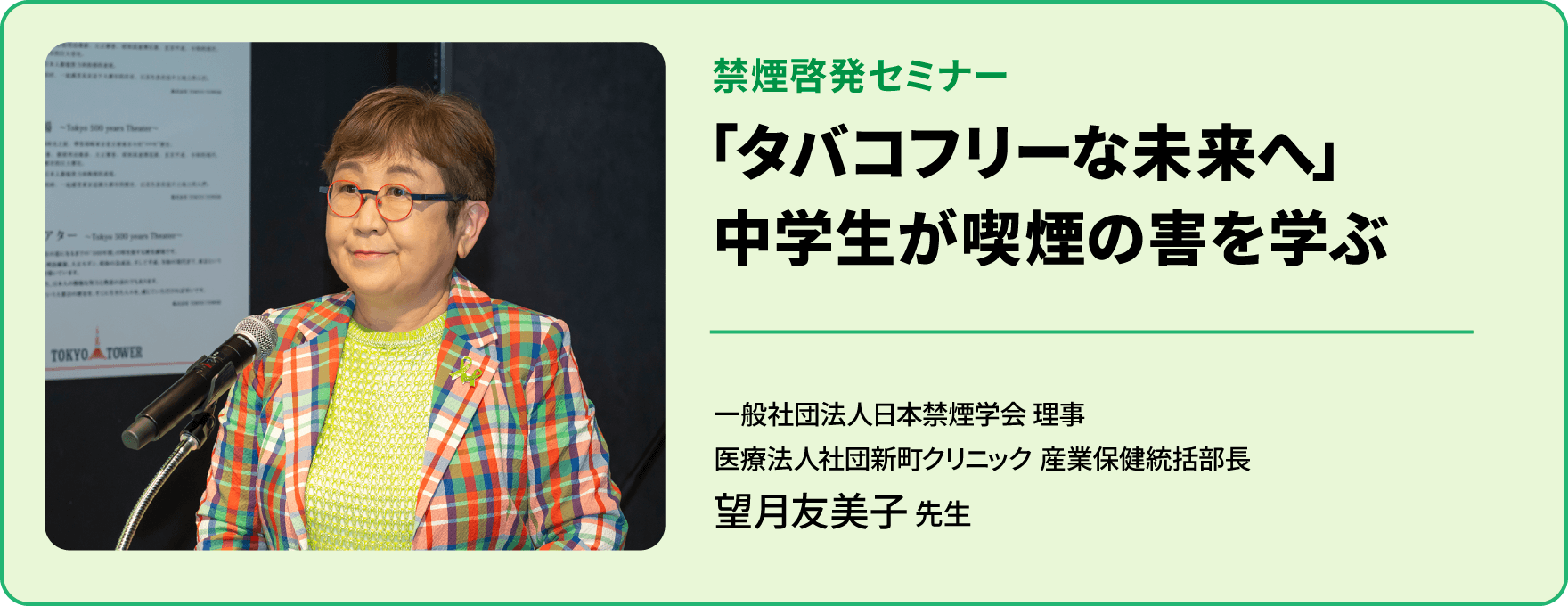 禁煙啓発セミナー 「タバコフリーな未来へ」中学生が喫煙の害を学ぶ | 一般社団法人日本禁煙学会 理事 医療法人社団新町クリニック 産業保健統括部長 望月友美子 先生