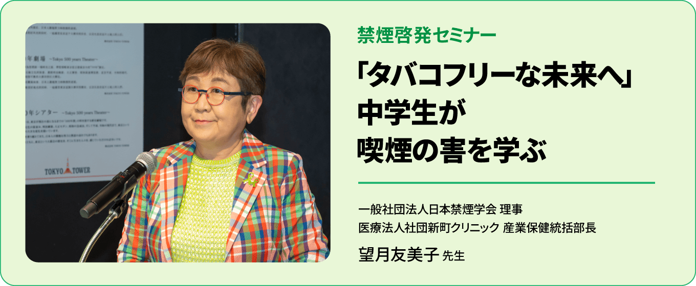 禁煙啓発セミナー 「タバコフリーな未来へ」中学生が喫煙の害を学ぶ | 一般社団法人日本禁煙学会 理事 医療法人社団新町クリニック 産業保健統括部長 望月友美子 先生