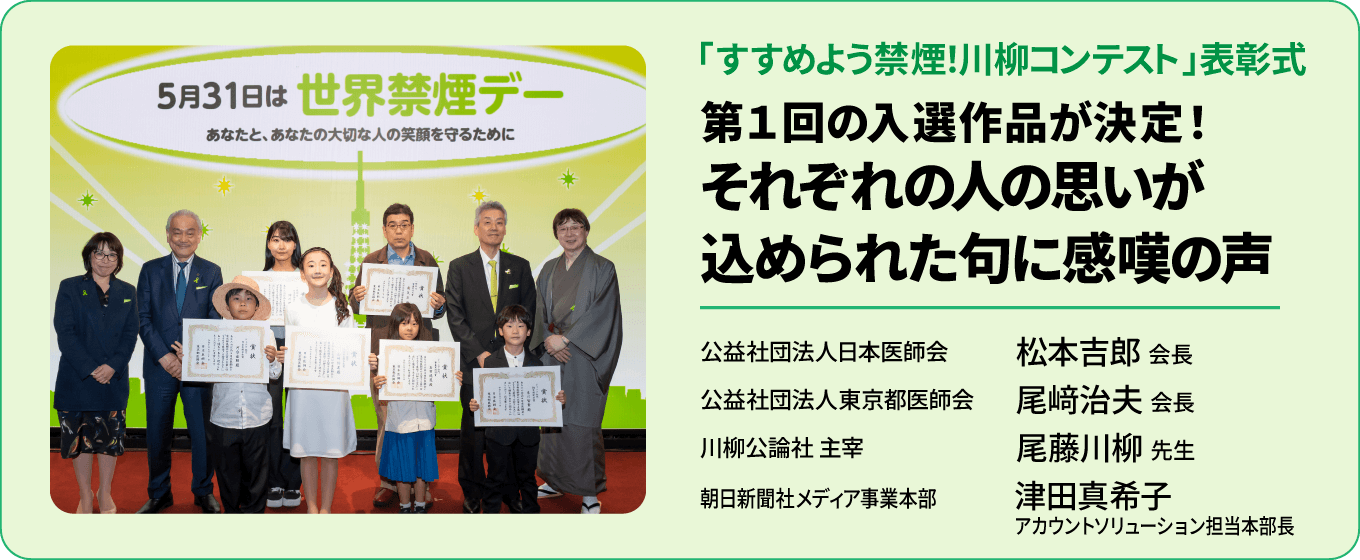 「すすめよう禁煙！川柳コンテスト」表彰式 第１回の入選作品が決定！ それぞれの人の思いが込められた句に感嘆の声 | 公益社団法人日本医師会 松本吉郎 会長、公益社団法人東京都医師会 尾﨑治夫 会長、川柳公論社 主宰 尾藤川柳 先生、朝日新聞社メディア事業本部 津田真希子 アカウントソリューション担当本部長