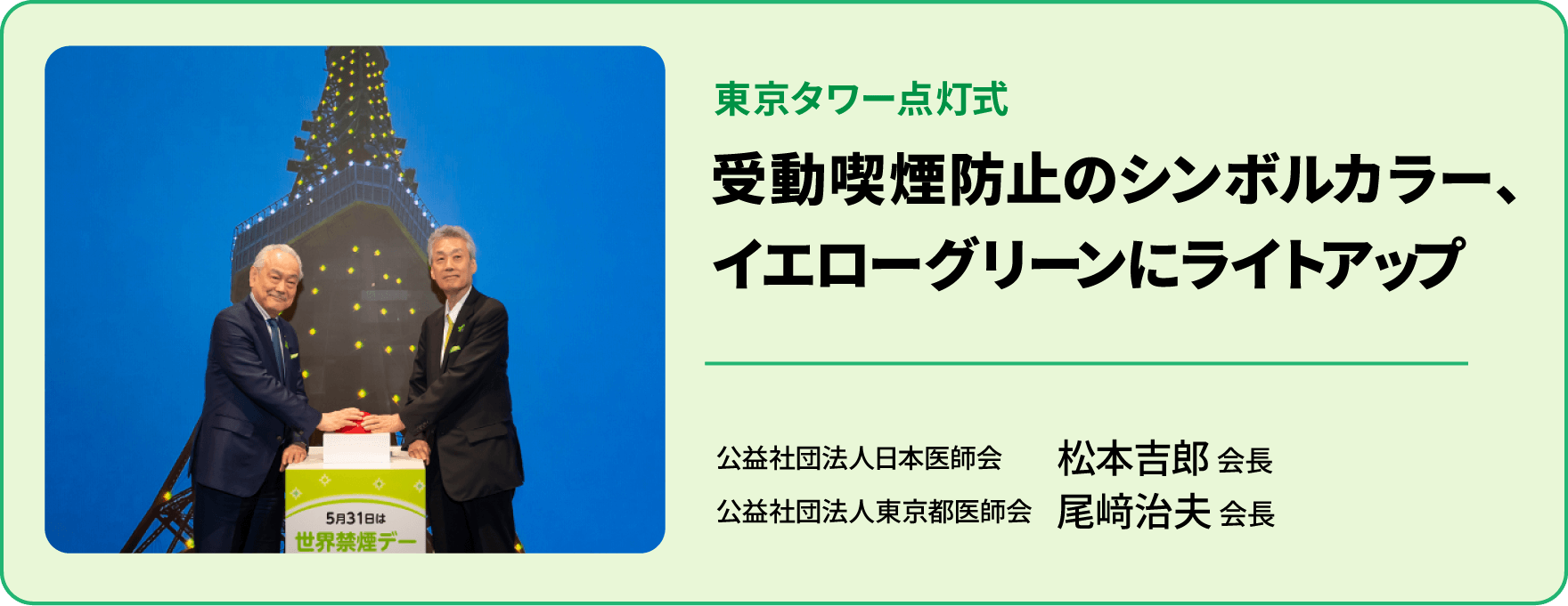 東京タワー点灯式 受動喫煙防止のシンボルカラー、イエローグリーンにライトアップ | 公益社団法人日本医師会 松本吉郎 会長、公益社団法人東京都医師会 尾﨑治夫 会長