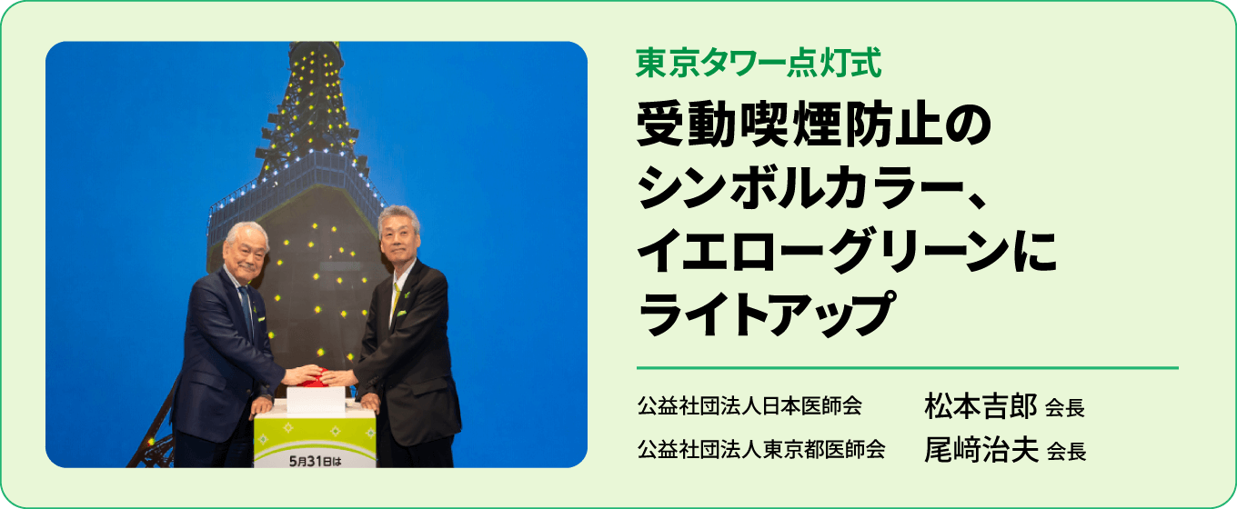 東京タワー点灯式 受動喫煙防止のシンボルカラー、イエローグリーンにライトアップ | 公益社団法人日本医師会 松本吉郎 会長、公益社団法人東京都医師会 尾﨑治夫 会長
