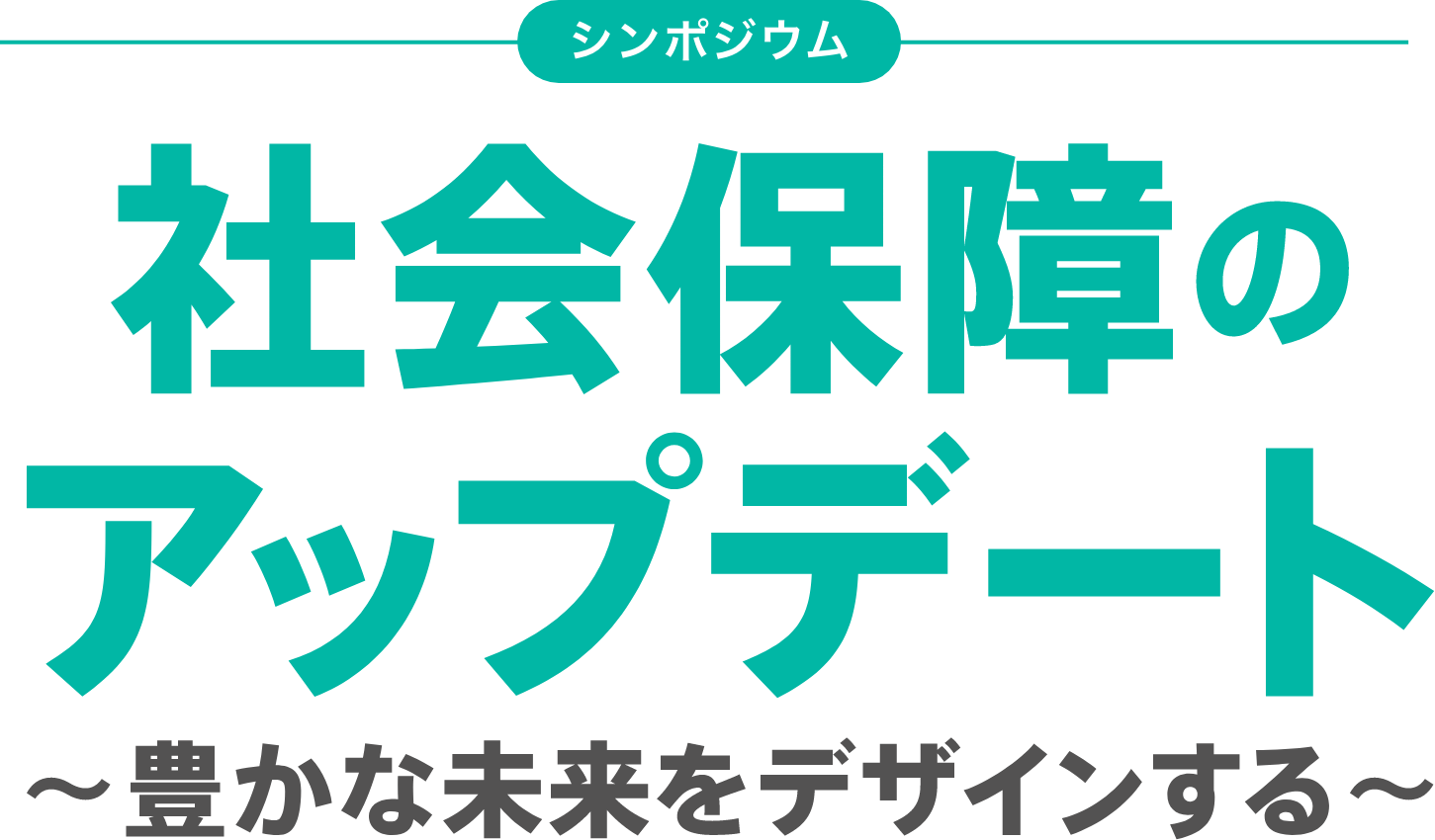 日本医師会シンポジウム採録 社会保障のアップデート　〜豊かな未来をデザインする〜