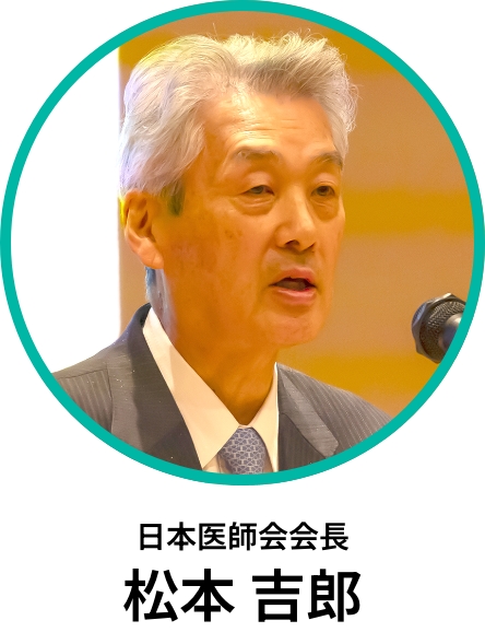 日本医師会会長 松本吉郎