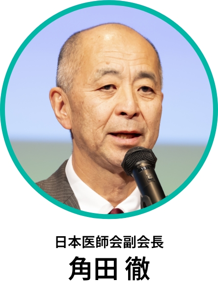 日本医師会副会長 角田徹