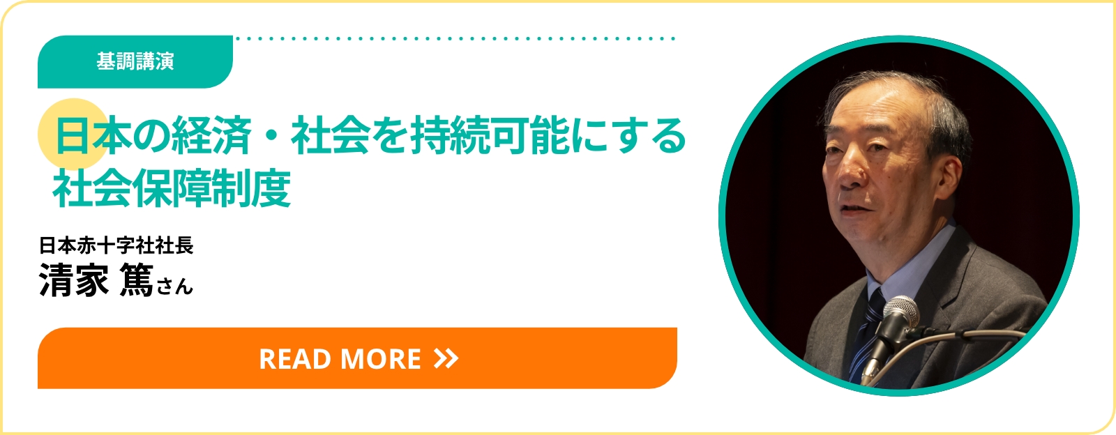 基調講演 日本の経済・社会を持続可能にする社会保障制度 日本赤十字社社長 清家 篤さん