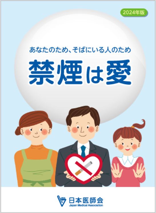 あなたのため、そばにいる人のため 禁煙は愛