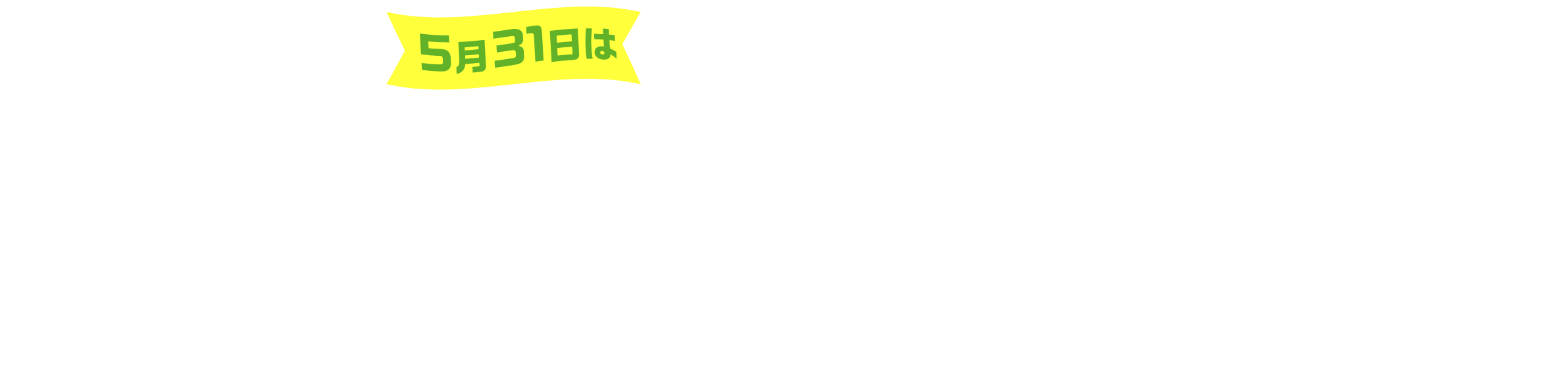 5月31日は世界禁煙デー 禁煙への思い新たにライトアップたばこの害を知り健康習慣を