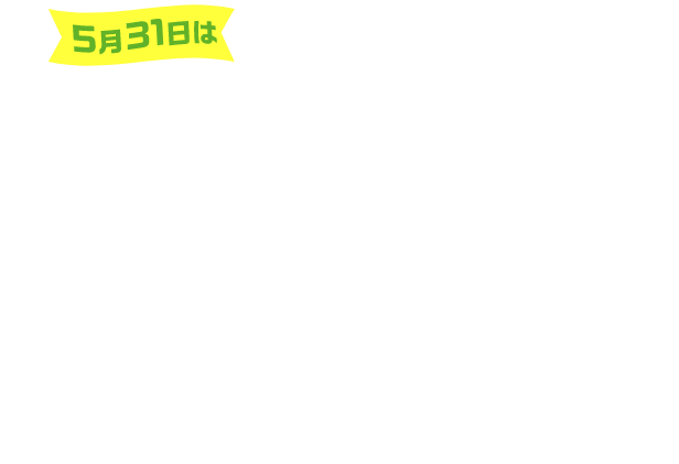 5月31日は世界禁煙デー 禁煙への思い新たにライトアップたばこの害を知り健康習慣を