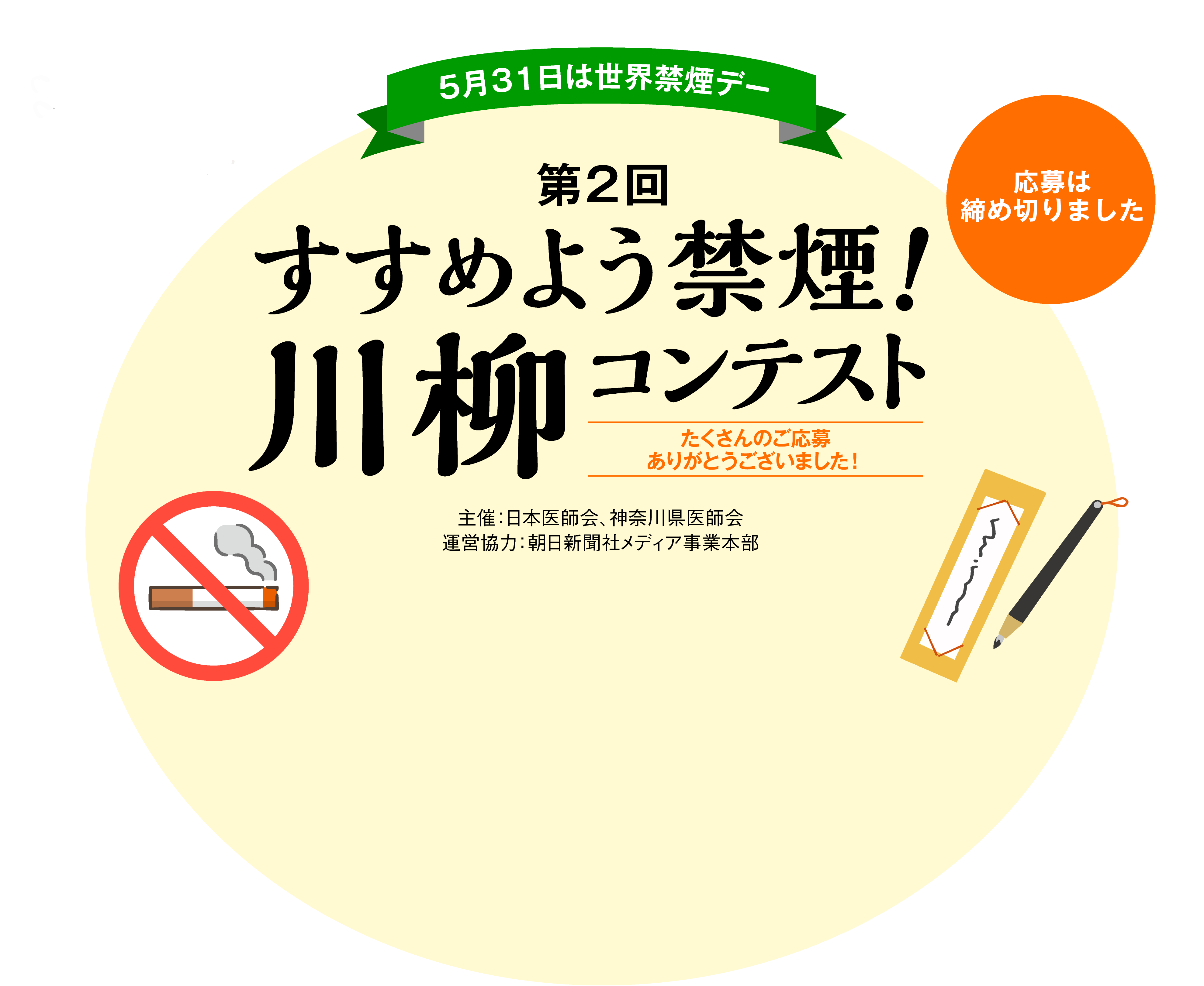 5月31日は世界禁煙デー 第2回 すすめよう禁煙!川柳コンテスト