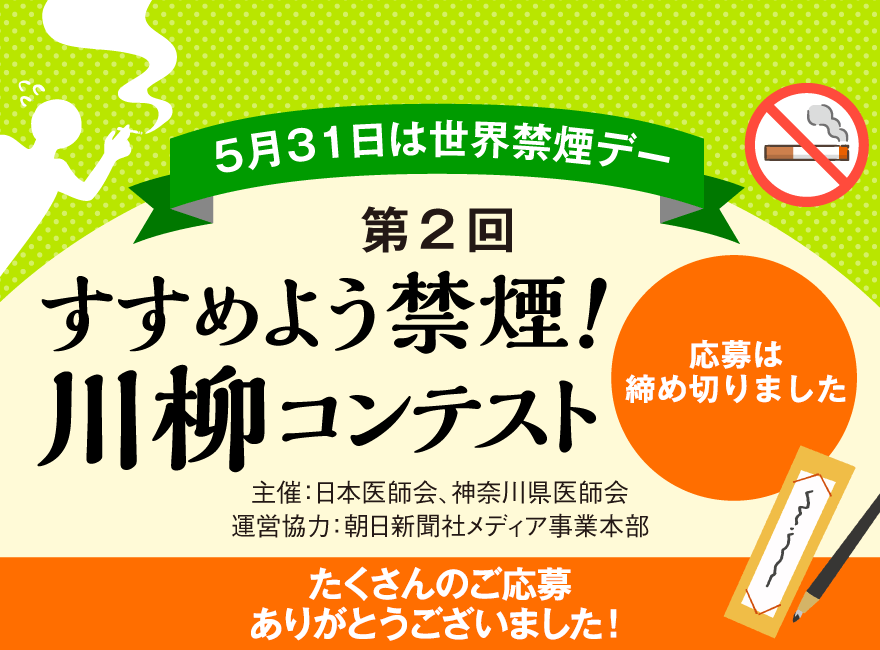5月31日は世界禁煙デー 第2回 すすめよう禁煙!川柳コンテスト