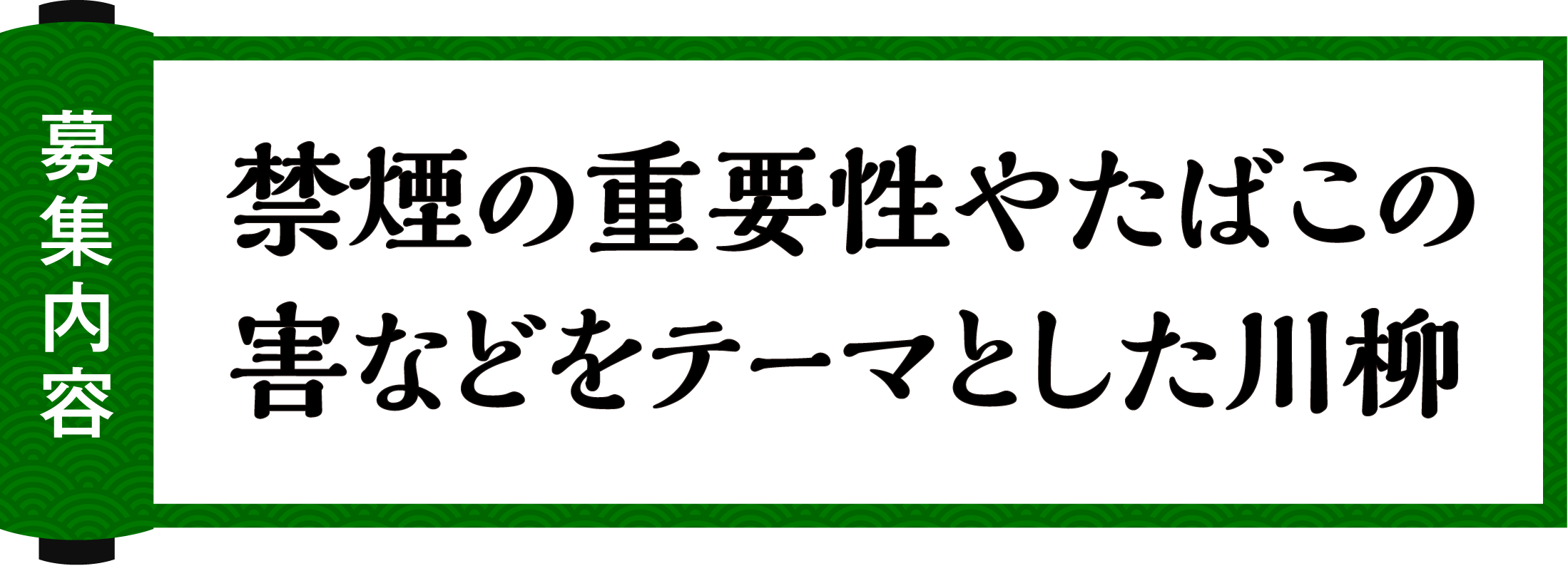募集内容
