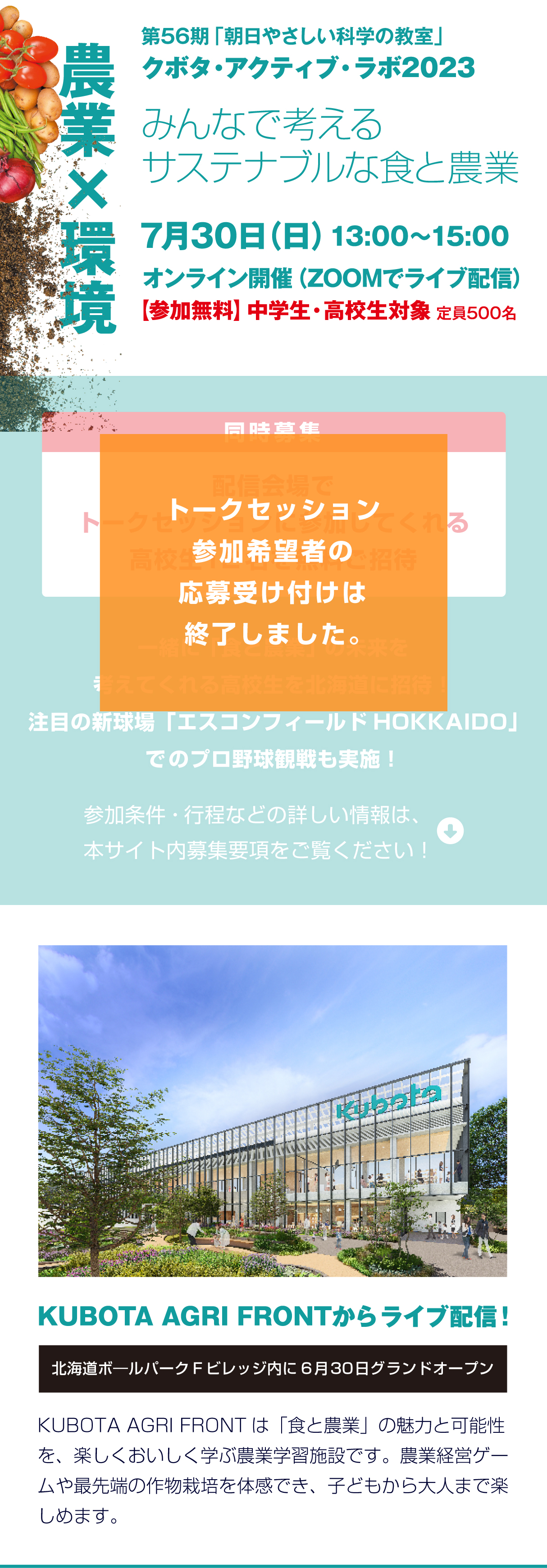 第58期「朝日やさしい科学の教室」クボタ・アクティブ・ラボ2025 未来の種は、いまにある みんなで考える未来の食と農業 2025.6.8 日 14:30-16:00 2025年大阪・関西万博テーマウィークスタジオからオンライン開催(ZOOMでライブ配信)長澤まさみさんも登場予定!参加無料 中学生・高校生対象 定員500名 配信終了時のアンケートにご回答いただいた方へ 大阪・関西万博のチケットを全員にプレゼント!2025年大阪・関西万博会場でのリアル参加希望者の応募受付は終了しました。 大阪・関西万博公式キャラクターミャクミャク