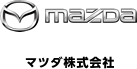 マツダ株式会社